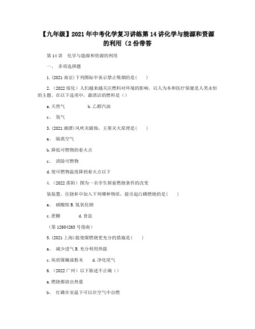 【九年级】2021年中考化学复习讲练第14讲化学与能源和资源的利用(2份带答