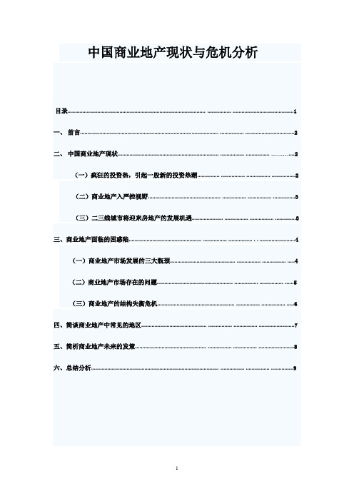 中国商业地产现状与危机分析