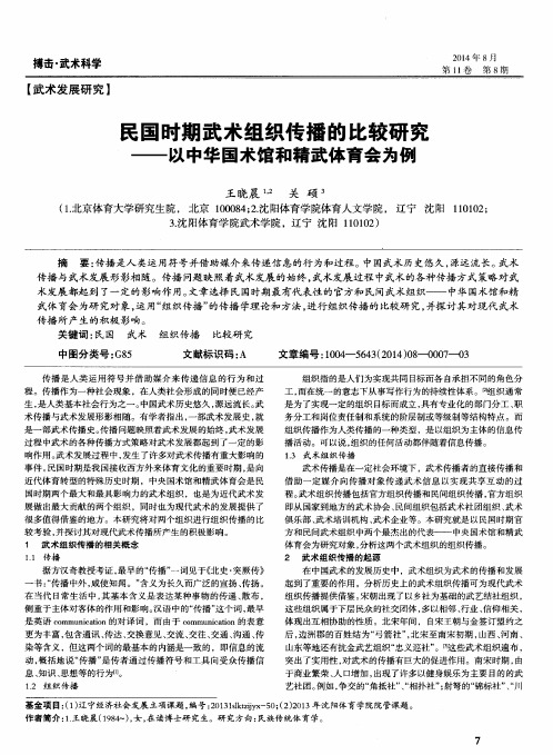 民国时期武术组织传播的比较研究——以中华国术馆和精武体育会为例