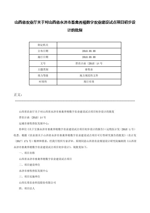 山西省农业厅关于对山西省永济市畜禽养殖数字农业建设试点项目初步设计的批复-晋农计函〔2018〕14号