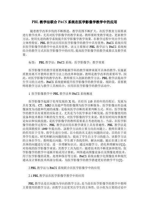 PBL教学法联合PACS系统在医学影像学教学中的应用