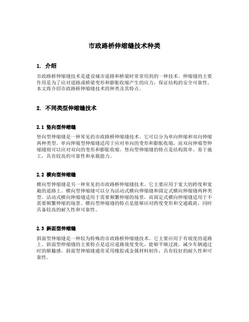 市政路桥伸缩缝技术种类