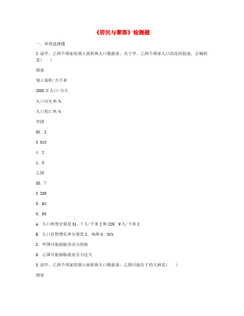 河南省永城市七年级地理上册 第四章 居民与聚落检测题(无答案)(新版)新人教版