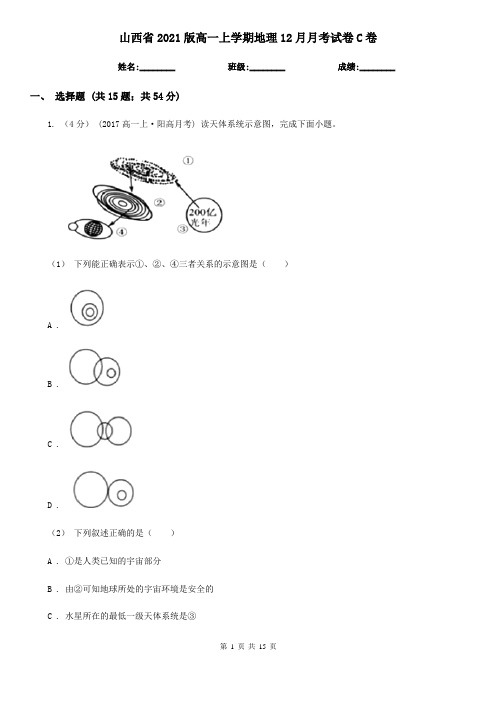 山西省2021版高一上学期地理12月月考试卷C卷