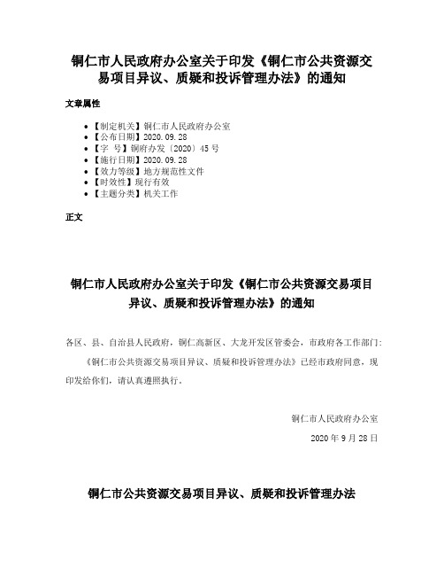 铜仁市人民政府办公室关于印发《铜仁市公共资源交易项目异议、质疑和投诉管理办法》的通知