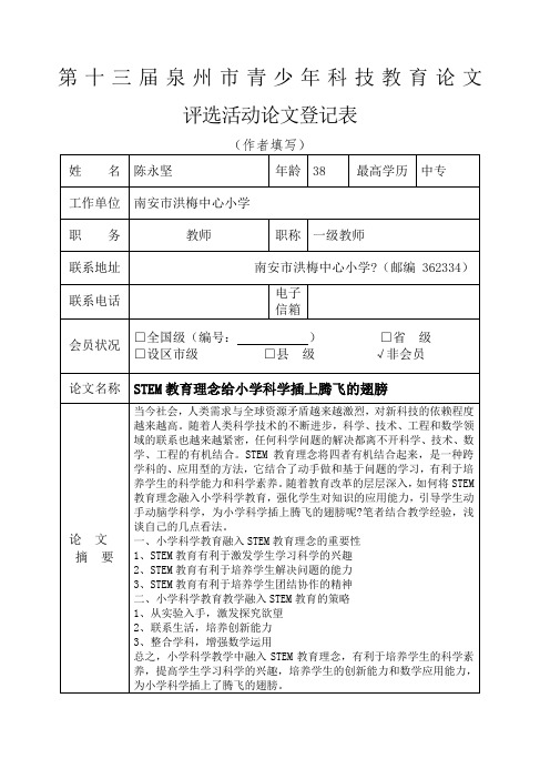 STEM教育理念给小学科学插上腾飞的翅膀