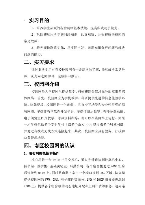 校园网维护实习报告