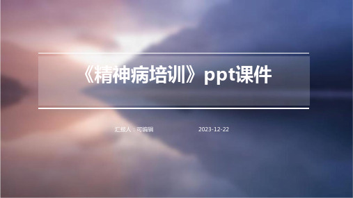 《精神病培训》PPT课件