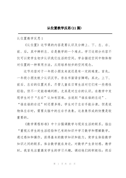 认位置教学反思(11篇)