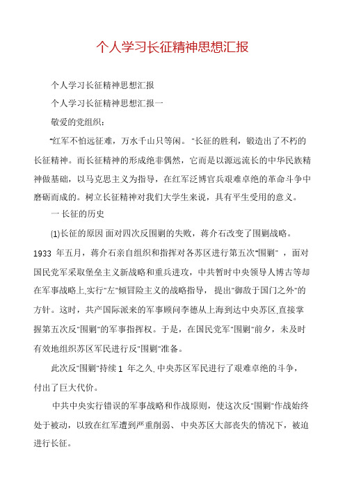 个人学习长征精神思想汇报