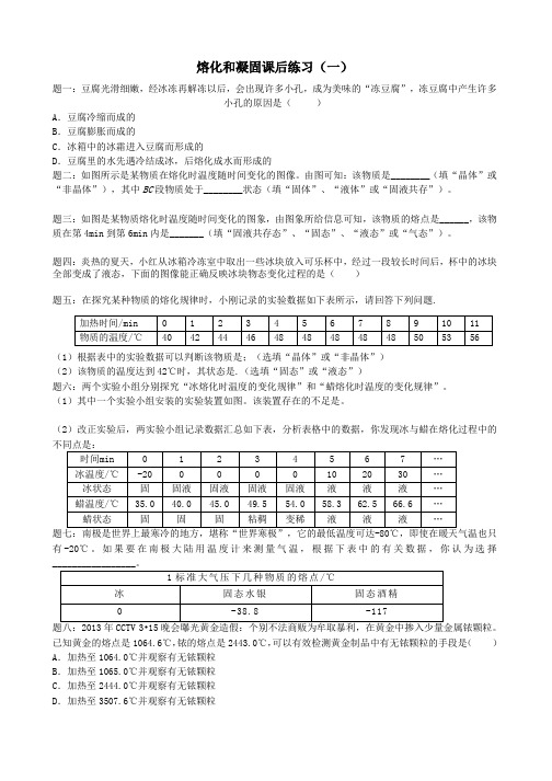 [含解析]八年级物理上册3、2熔化和凝固课后练习1新人教版