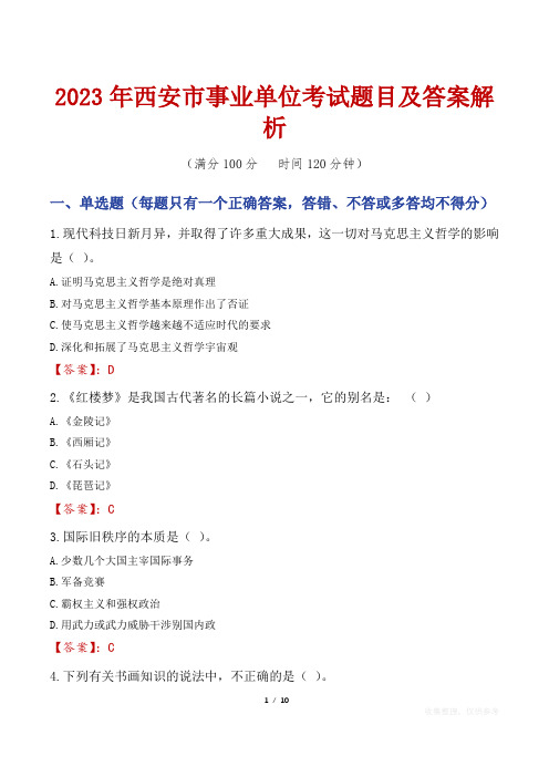 2023年西安市事业单位考试题目及答案解析