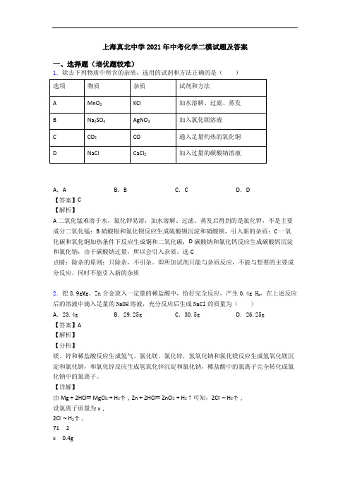 上海真北中学2021年中考化学二模试题及答案