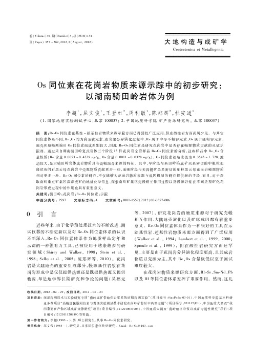 Os同位素在花岗岩物质来源示踪中的初步研究: 以湖南骑田岭岩体为例