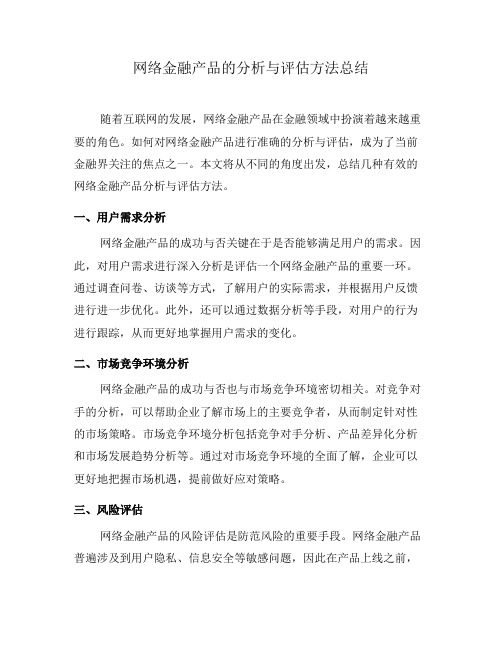 网络金融产品的分析与评估方法总结(五)