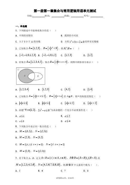 第一章 集合与常用逻辑用语单元测试(基础卷)(原卷版)