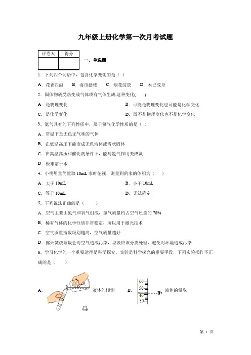 九年级上册化学第一次月考试卷含答案