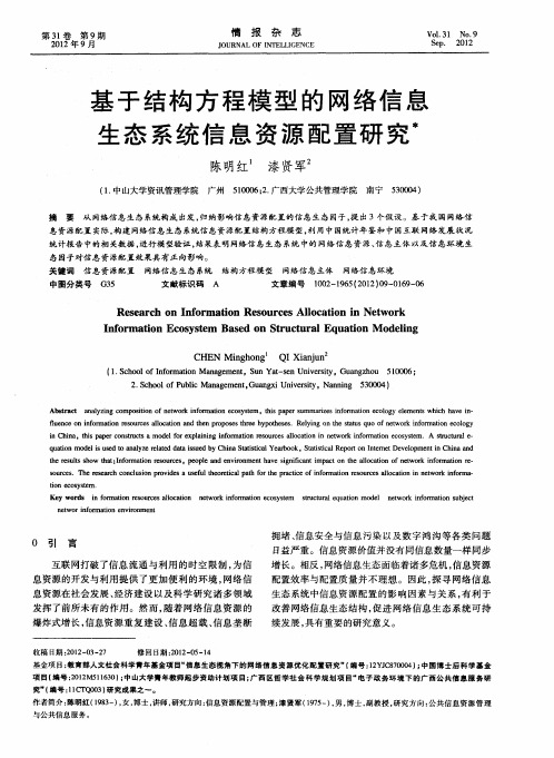 基于结构方程模型的网络信息生态系统信息资源配置研究