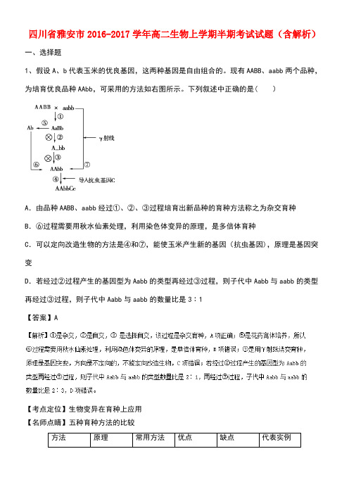 四川省雅安市高二生物上学期半期考试试题(含解析)