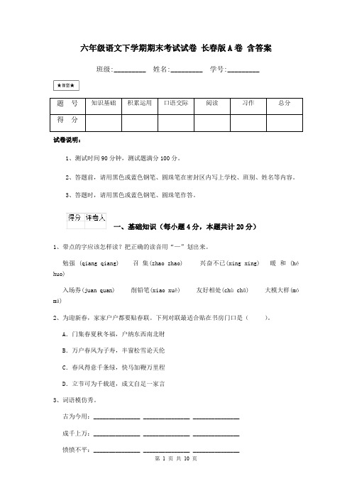 六年级语文下学期期末考试试卷 长春版A卷 含答案