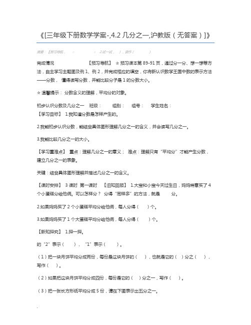 [三年级下册数学学案-,4.2几分之一,沪教版(无答案)]