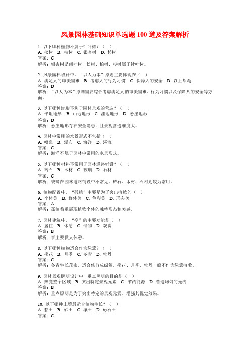 风景园林基础知识单选题100道及答案解析