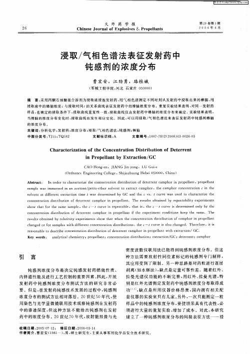 浸取／气相色谱法表征发射药中钝感剂的浓度分布