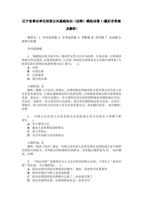 辽宁省事业单位招录公共基础知识(法律)模拟试卷1(题后含答案及解析)