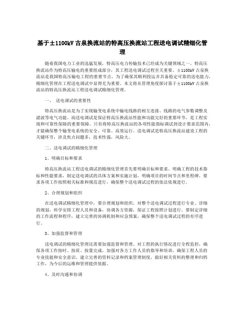 基于±1100kV古泉换流站的特高压换流站工程送电调试精细化管理