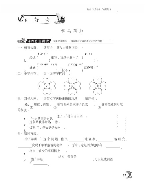 北师大版语文二年级上提优训练_5苹果落地(含答案)