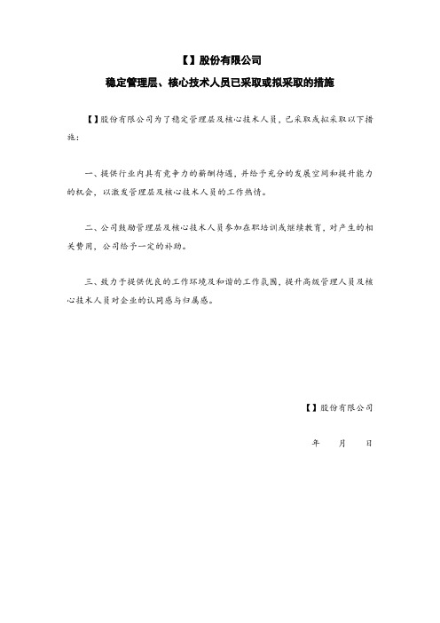 新三板业务尽职调查和底稿制作全套文本公司为稳定管理层、核心技术人员采取的措施