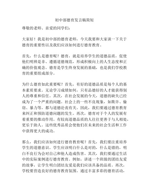 初中部德育发言稿简短