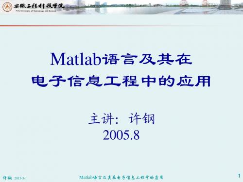 Matlab语言及其在电子信息工程中的应用