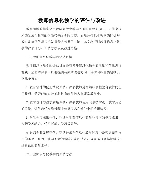 教师信息化教学的评估与改进