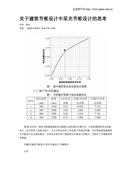 关于建筑节能设计中采光节能设计的思考