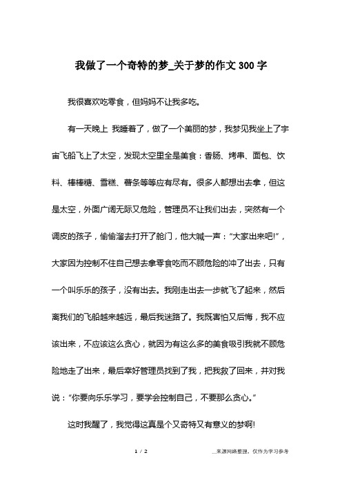 我做了一个奇特的梦_关于梦的作文300字