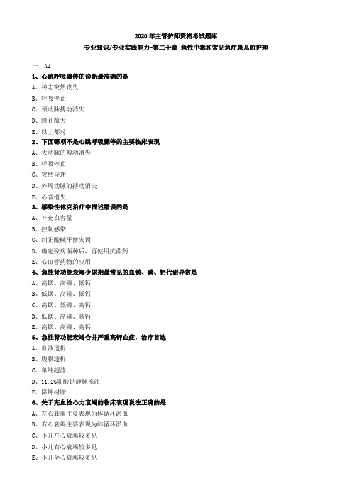 2020年主管护师资格考试题库-儿科护理学-基础知识专业实践能力 (52)