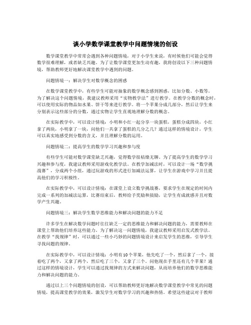 谈小学数学课堂教学中问题情境的创设