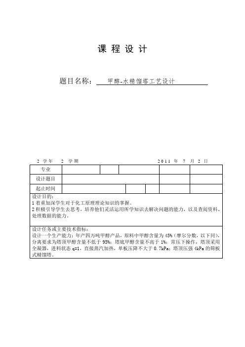 甲醇和水分离过程筛板精馏塔设计