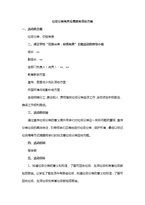 垃圾分类党员志愿服务活动方案