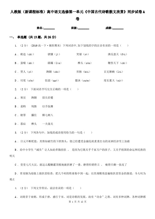 人教版(新课程标准)高中语文选修第一单元《中国古代诗歌散文欣