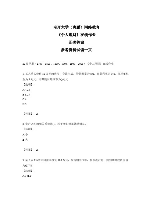 奥鹏远程南开大学(本部)20春学期《个人理财》在线作业标准答案