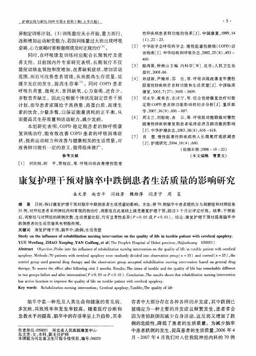 康复护理干预对脑卒中跌倒患者生活质量的影响研究