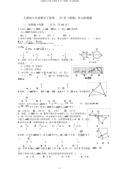 人教版九年级下册第27章《相似》单元测试题