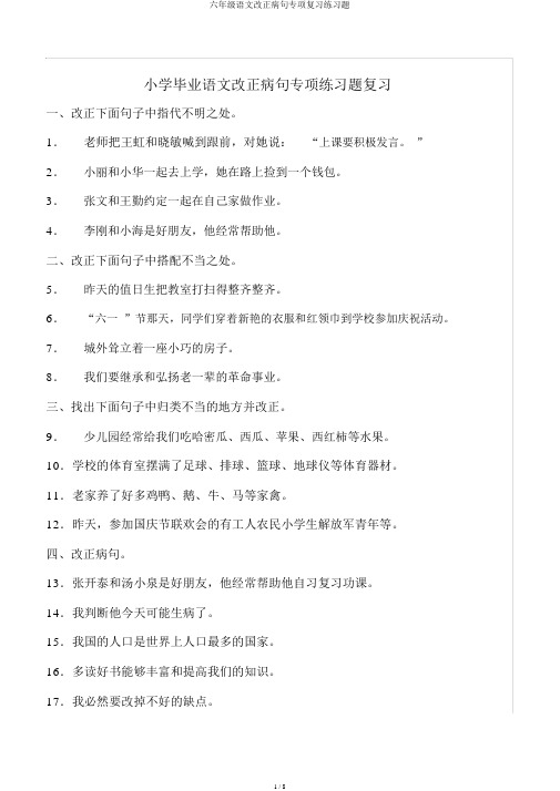 六年级语文修改病句专项练习题