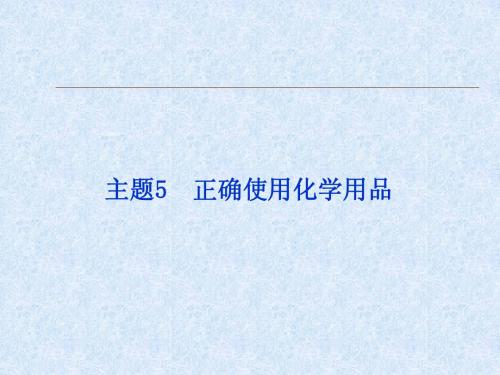 江苏省邳州市第二中学2013年高中化学选修四课件：主题5 正确使用化学用品