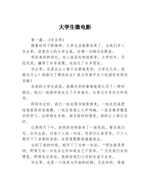 大学生微电影3篇