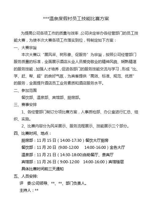 员工技能比赛方案