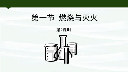 鲁教版九年级化学上册《燃烧与灭火》燃烧与燃料PPT教学课件(第2课时)