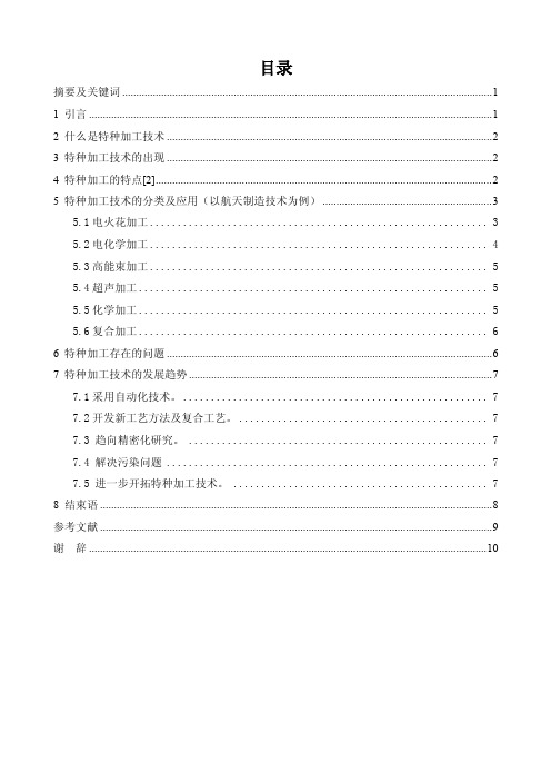 先进制造技术之现代特种加工技术.doc